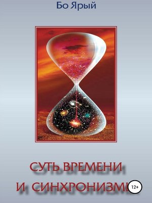 cover image of Суть Времени и Синхронизмы